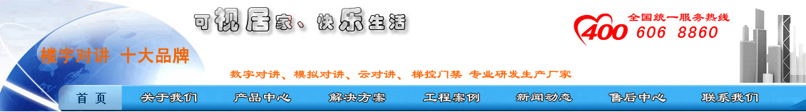 可视对讲、楼宇可视对讲、可视对讲门铃、楼宇对讲十大品牌、可视楼宇对讲、云对讲