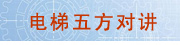 电梯五方对讲