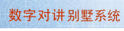 全数字别墅楼宇对讲解决方案,可视对讲10大品牌,楼宇对讲10大品牌,十大楼宇对讲品牌,可视对讲十大品牌,楼宇对讲品牌,楼宇可视对讲品牌